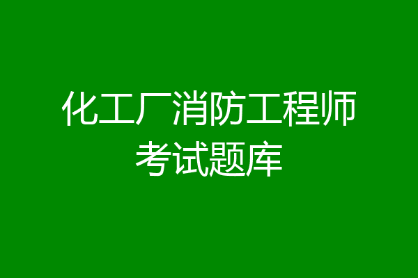 化工厂消防工程师考试题库