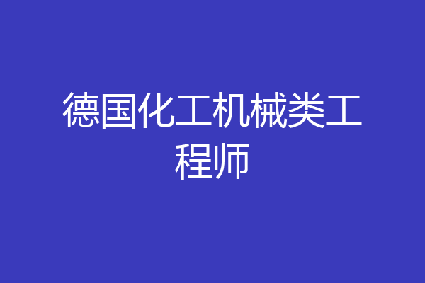 德国化工机械类工程师