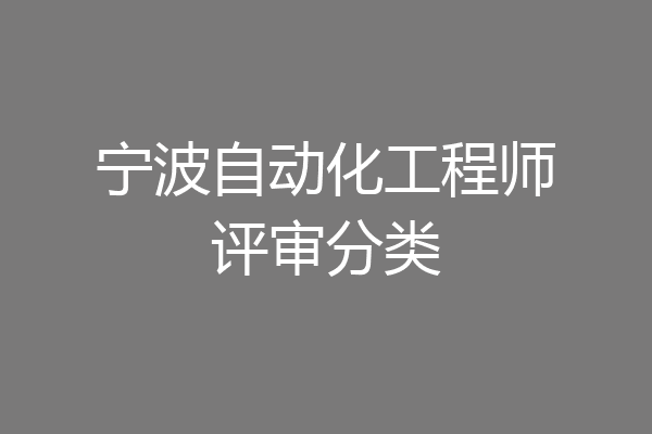 宁波自动化工程师评审分类