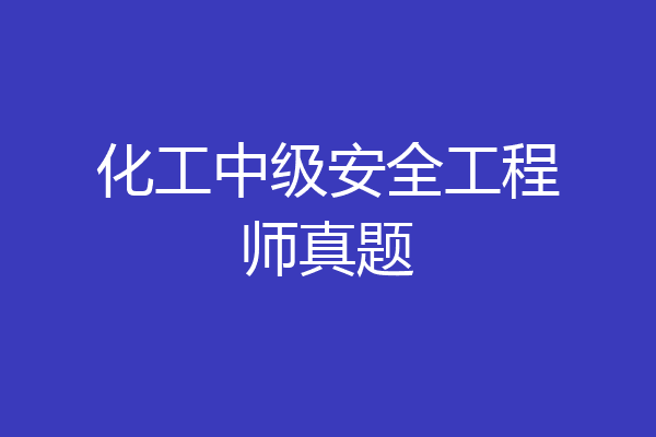 化工中级安全工程师真题