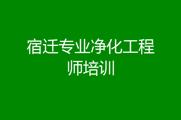 宿迁专业净化工程师培训