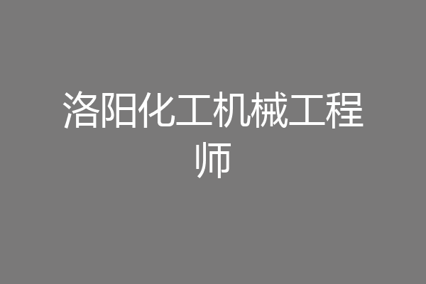 洛阳化工机械工程师
