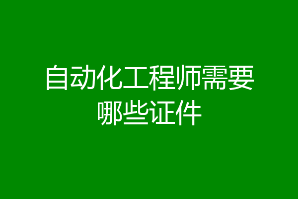自动化工程师需要哪些证件