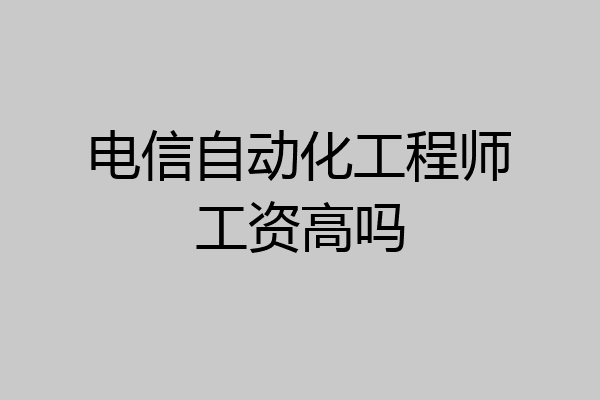 电信自动化工程师工资高吗