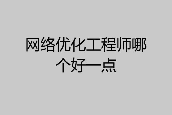 网络优化工程师哪个好一点