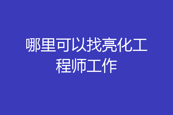 哪里可以找亮化工程师工作