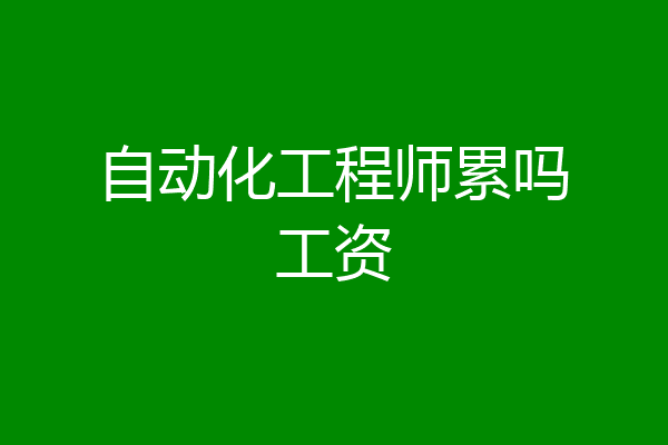 自动化工程师累吗工资