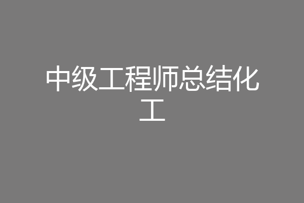中级工程师总结化工