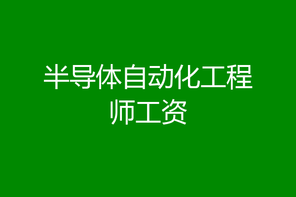 半导体自动化工程师工资