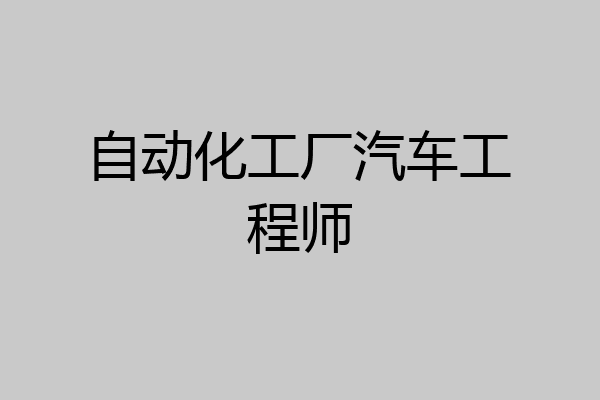 自动化工厂汽车工程师