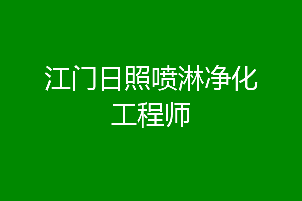 江门日照喷淋净化工程师