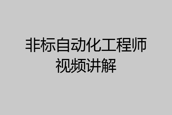 非标自动化工程师视频讲解