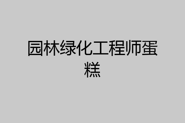 园林绿化工程师蛋糕