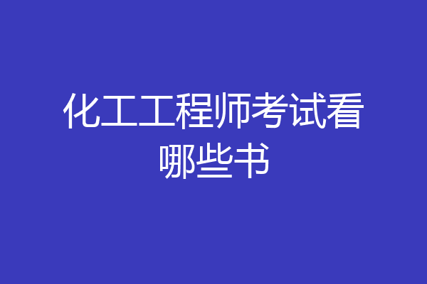 化工工程师考试看哪些书