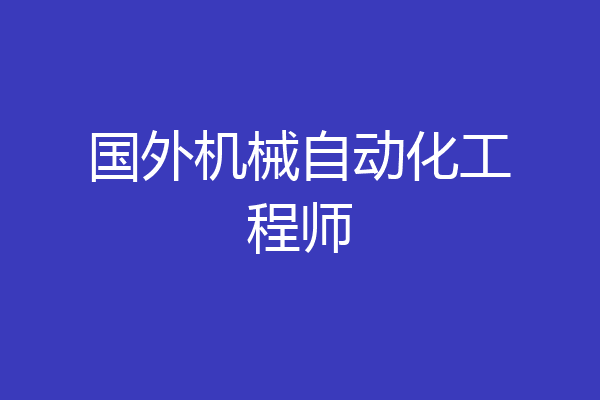 国外机械自动化工程师