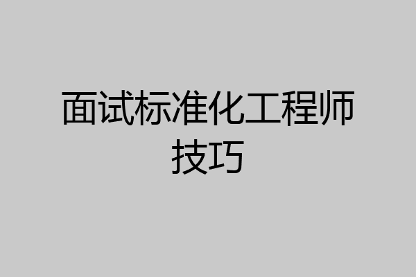 面试标准化工程师技巧