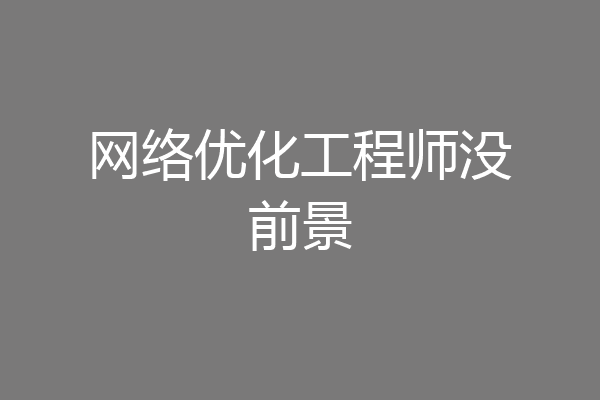 网络优化工程师没前景