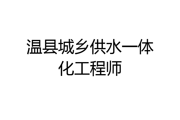 温县城乡供水一体化工程师