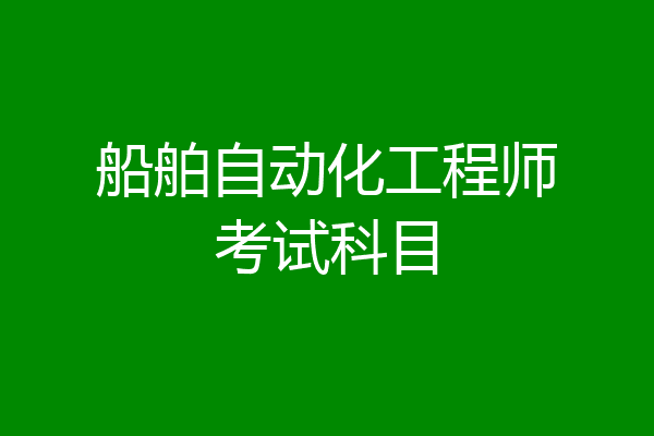 船舶自动化工程师考试科目