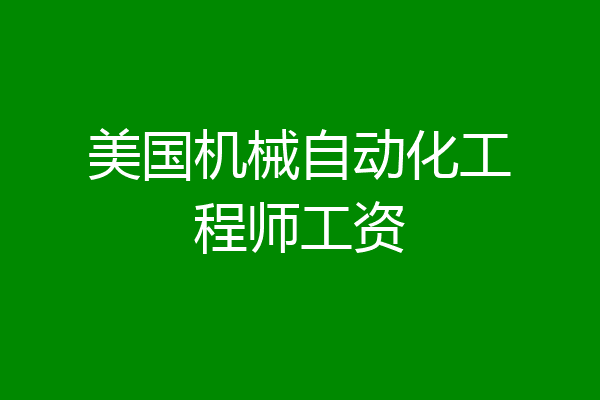 美国机械自动化工程师工资