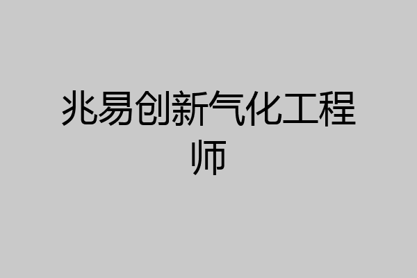 兆易创新气化工程师