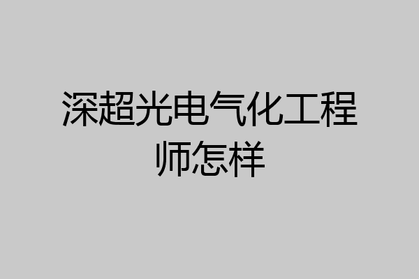 深超光电气化工程师怎样