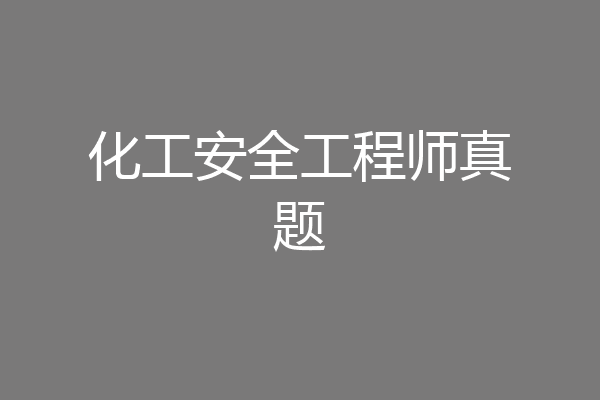 化工安全工程师真题