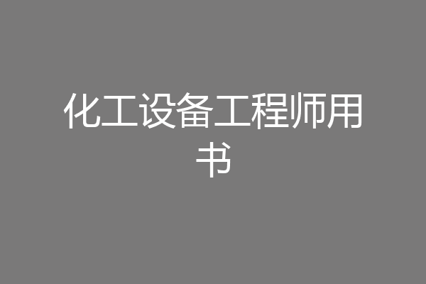 化工设备工程师用书