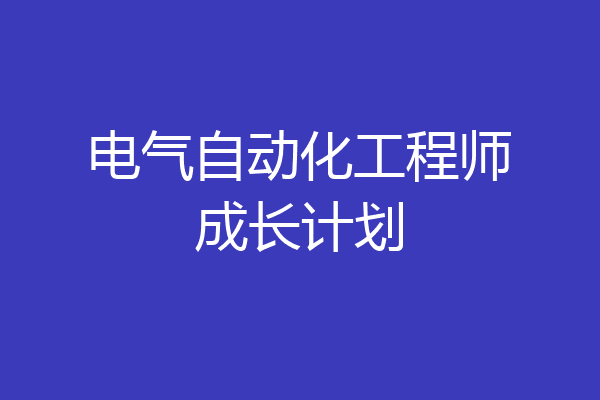 电气自动化工程师成长计划