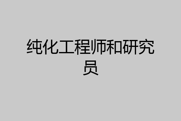 纯化工程师和研究员