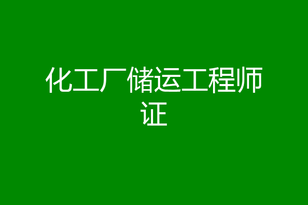 化工厂储运工程师证
