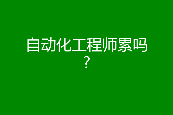 自动化工程师累吗?