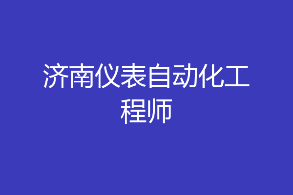 济南仪表自动化工程师