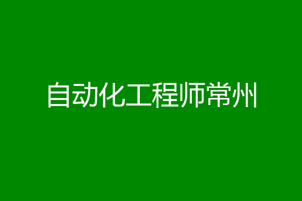 自动化工程师常州