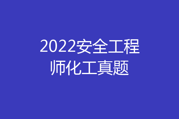 2022安全工程师化工真题