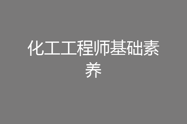 化工工程师基础素养
