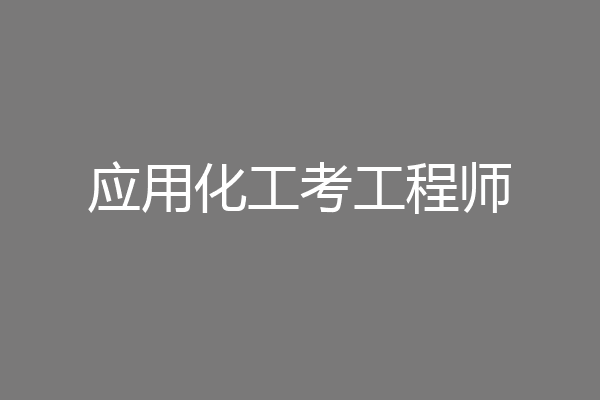 应用化工考工程师
