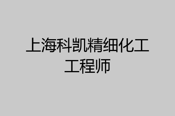 上海科凯精细化工工程师