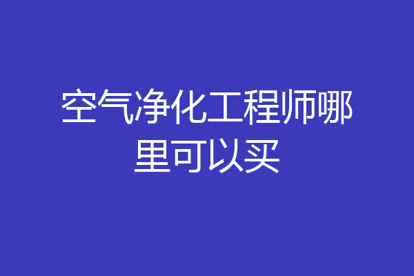 空气净化工程师哪里可以买