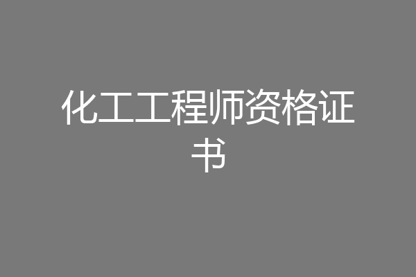 化工工程师资格证书