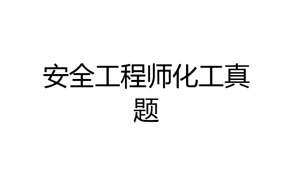 安全工程师化工真题