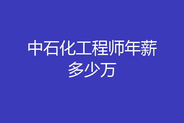 中石化工程师年薪多少万