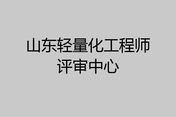 山东轻量化工程师评审中心