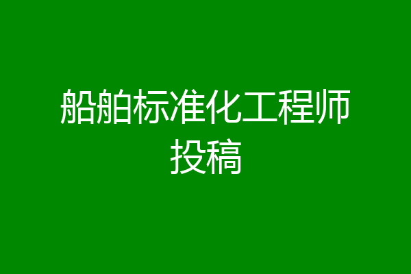 船舶标准化工程师投稿