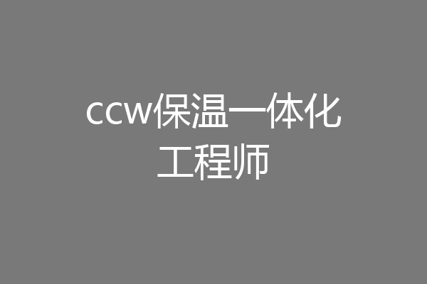 ccw保温一体化工程师