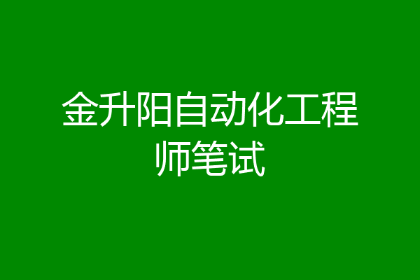 金升阳自动化工程师笔试