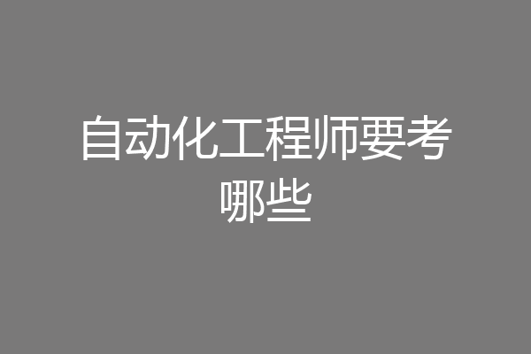 自动化工程师要考哪些