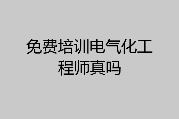 免费培训电气化工程师真吗