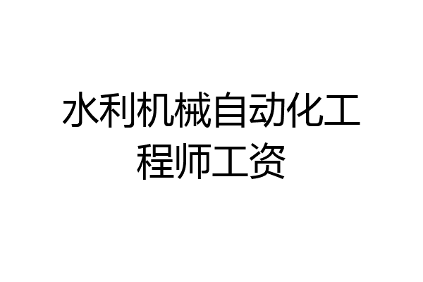 水利机械自动化工程师工资