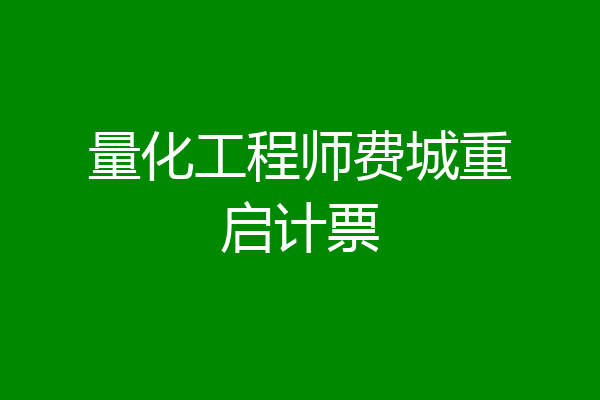 量化工程师费城重启计票